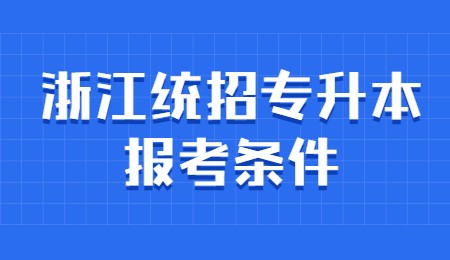浙江統(tǒng)招專升本報(bào)考條件.jpg