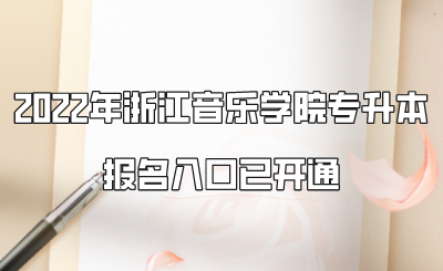 2022年浙江音樂學(xué)院專升本報名入口已開通.png