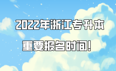 2022年浙江專升本重要報名時間！.png