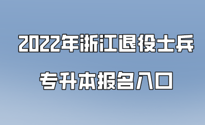 2022年浙江退役士兵專升本報(bào)名入口.png