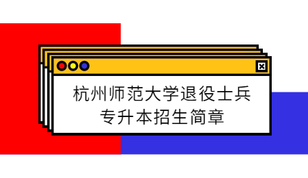 杭州師范大學(xué)退役士兵專升本招生簡章.jpg