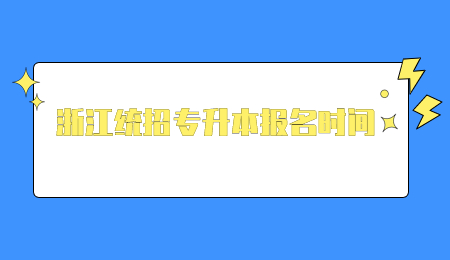 浙江統(tǒng)招專升本報名時間.jpg