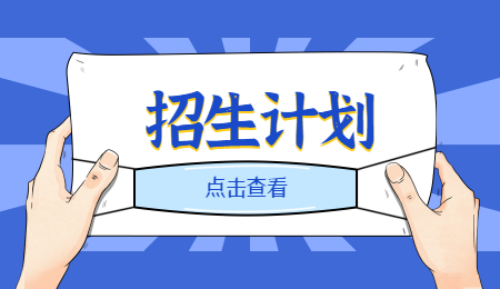 招生計(jì)劃 (2).jpg