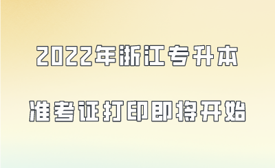 2022年浙江專升本準(zhǔn)考證打印即將開始.png