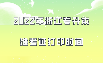 2022年浙江專升本準考證打印時間.png