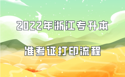 2022年浙江專升本準考證打印流程.png