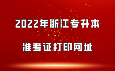 2022年浙江專升本準考證打印網址.png