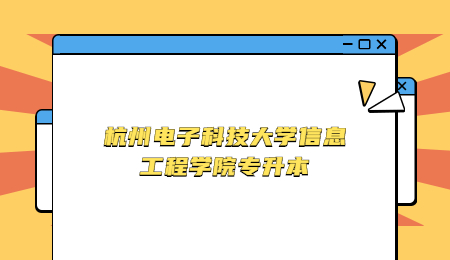 杭州電子科技大學(xué)信息工程學(xué)院專(zhuān)升本.jpg