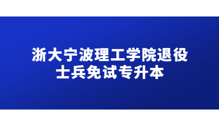 浙大寧波理工學(xué)院退役士兵免試專升本.jpg