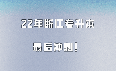 升本不延期，我們不言棄！22年浙江專(zhuān)升本最后沖刺！.png