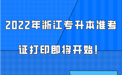2022年浙江專升本準考證打印即將開始！.png