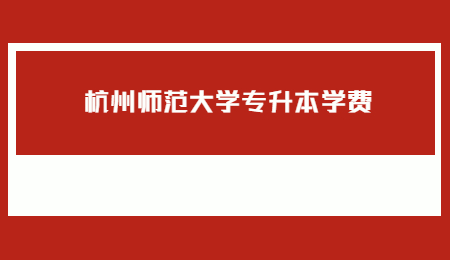 杭州師范大學(xué)專升本學(xué)費(fèi).jpg