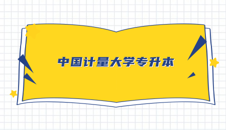 中國計(jì)量大學(xué)專升本.jpg