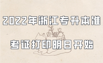 2022年浙江專升本準考證打印明日開始.png