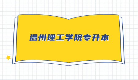 溫州理工學(xué)院專(zhuān)升本 (1).jpg