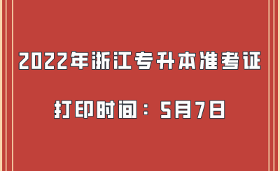 2022年浙江專升本準考證打印時間：5月7日.png
