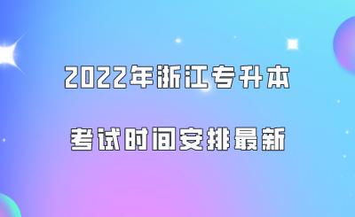 2022年浙江專升本考試時間安排最新.png