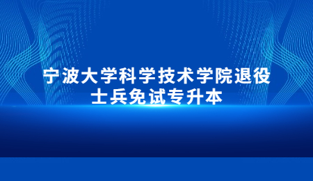 寧波大學(xué)科學(xué)技術(shù)學(xué)院退役士兵免試專升本.jpg