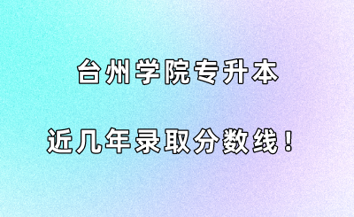 臺(tái)州學(xué)院專(zhuān)升本近幾年錄取分?jǐn)?shù)線(xiàn)！.png