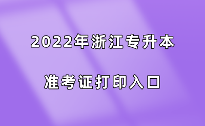 2022年浙江專(zhuān)升本準(zhǔn)考證打印入口.png
