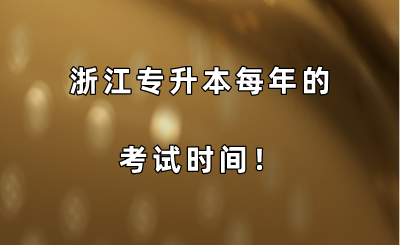浙江專升本每年的考試時間！.png