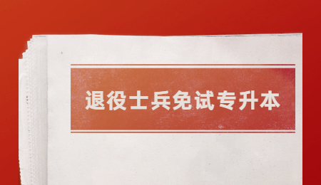 退役士兵免試專(zhuān)升本 (1).jpg