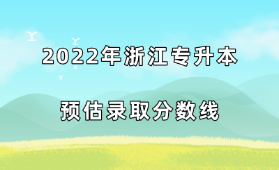 2022年浙江專升本預(yù)估錄取分?jǐn)?shù)線.png
