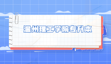 溫州理工學(xué)院專升本.jpg