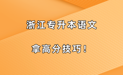 浙江專升本語文拿高分技巧！.png