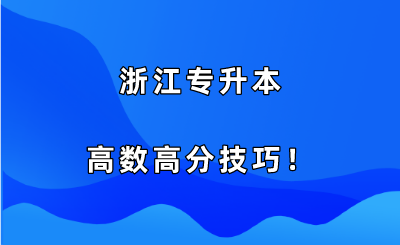 浙江專升本高數(shù)高分技巧！.png
