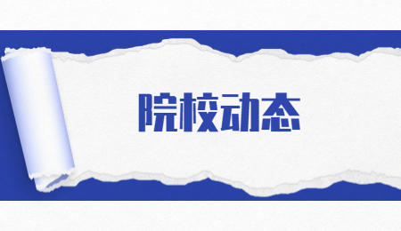 院校動態(tài) (2).jpg