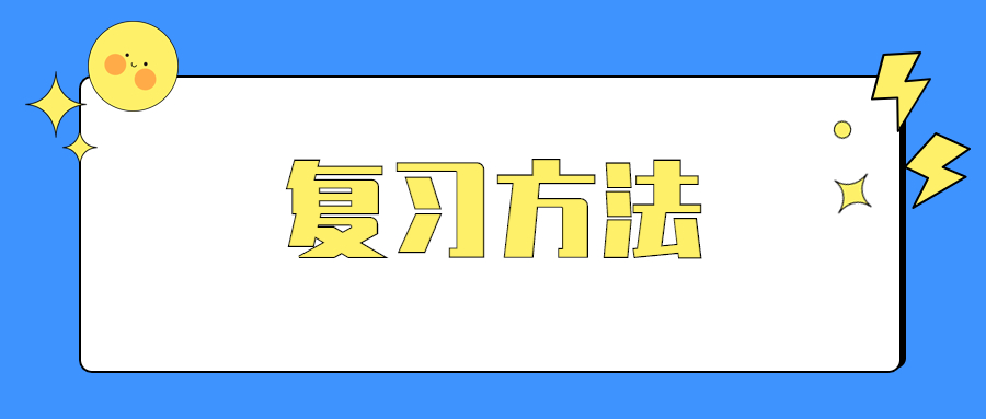 復(fù)習(xí)方法.jpg