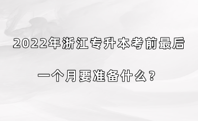 2022年浙江專升本考前最后一個月要準備什么？.png