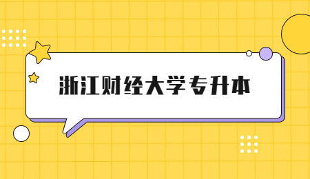 浙江財經(jīng)大學專升本.jpg