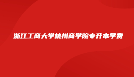 浙江工商大學(xué)杭州商學(xué)院專升本學(xué)費.jpg