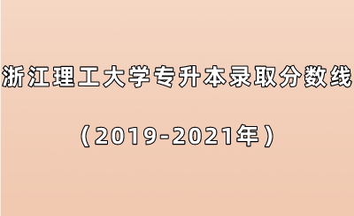 浙江理工大學專升本錄取分數(shù)線（2019-2021年）.png