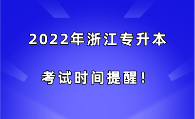 2022年浙江專升本考試時間提醒！.png