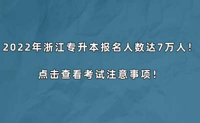 2022年浙江專升本報名人數(shù)達(dá)7萬人！點擊查看考試注意事項！.png