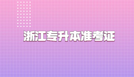 浙江專升本準(zhǔn)考證.jpg