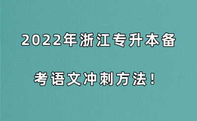 2022年浙江專升本備考語文沖刺方法！.png
