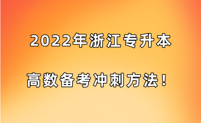2022年浙江專升本高數(shù)備考沖刺方法！.png