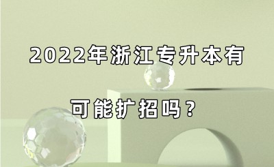 2022年浙江專升本有可能擴(kuò)招嗎？.jpeg