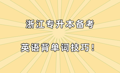 浙江專升本備考英語背單詞技巧！.png