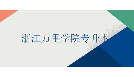 浙江萬里學(xué)院專升本.jpg