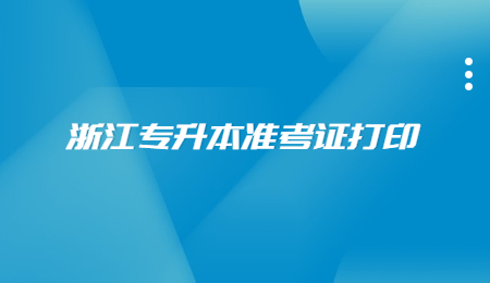 浙江專升本準考證打印.jpg