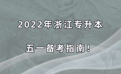 2022年浙江專升本五一備考指南！.png