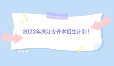 2022年浙江專升本招生計(jì)劃！.jpg