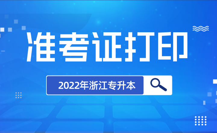 2022年浙江專升本準(zhǔn)考證打印入口.png