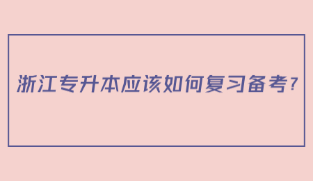 浙江專升本應該如何復習備考？.jpg