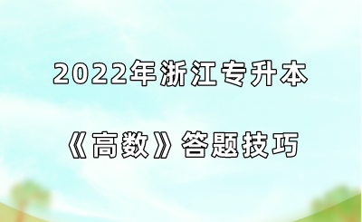 2022年浙江專升本《高數(shù)》答題技巧.png